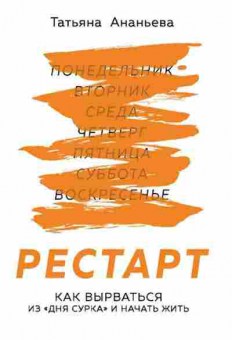 Книга Рестарт Как вырваться из дня сурка и начать жить (Ананьева Т.Е.), б-8535, Баград.рф